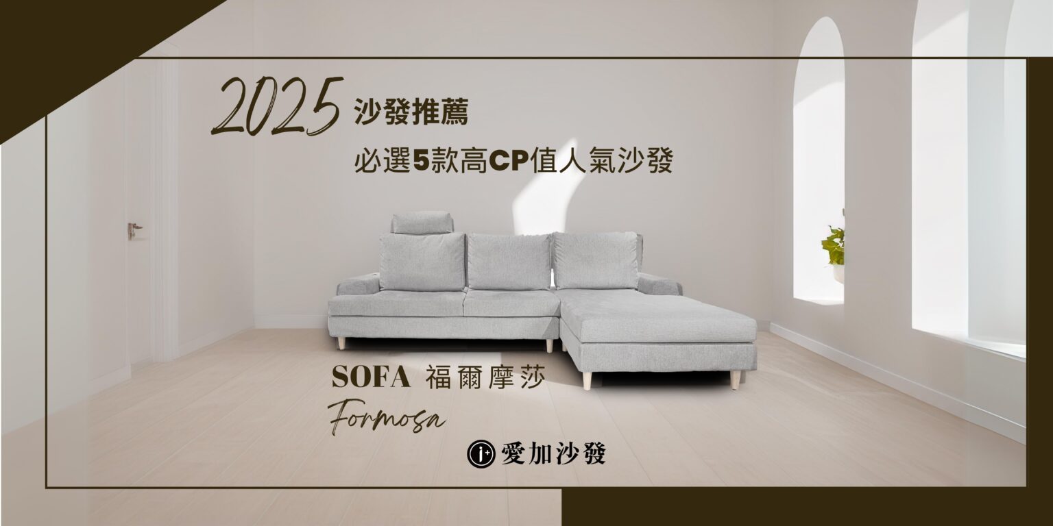 客廳沙發推薦