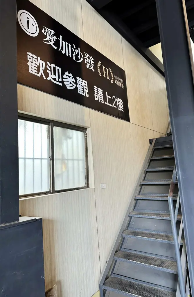 【愛加沙發】台北總工廠位於新北市，一樓為沙發工廠，二樓為紗發展示間，現場不定時有特殊款式沙發