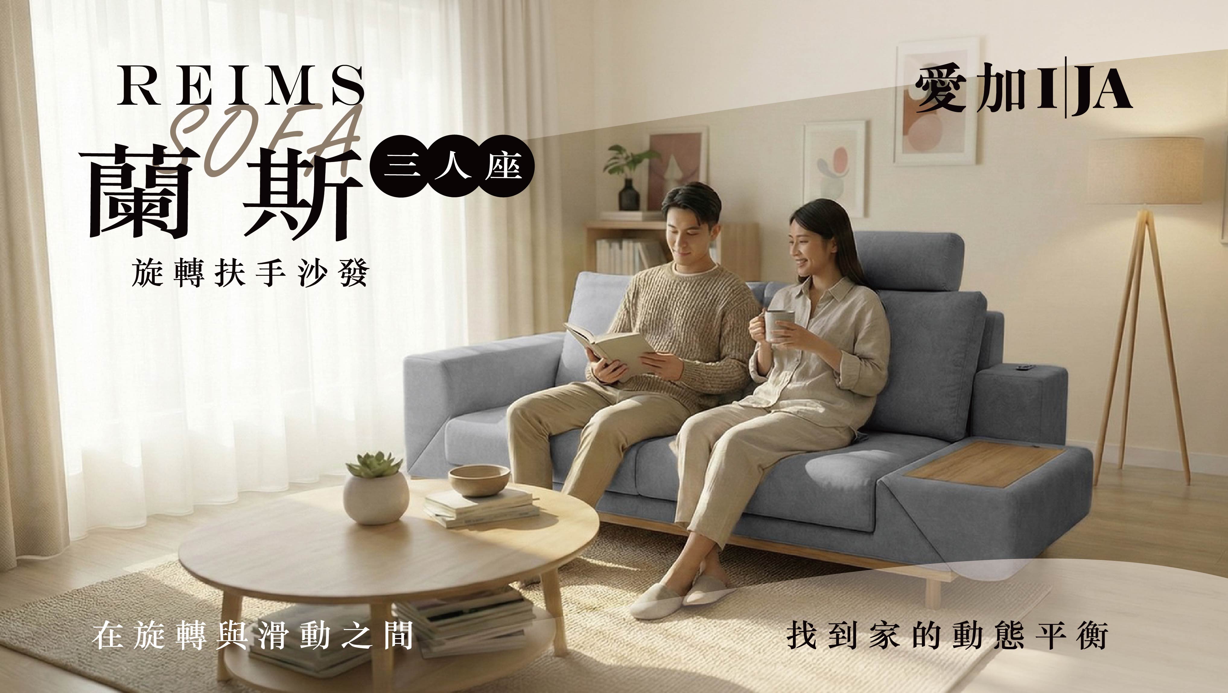 2026愛加沙發旗艦新品：蘭斯Reims多功能機能沙發嶄新登場