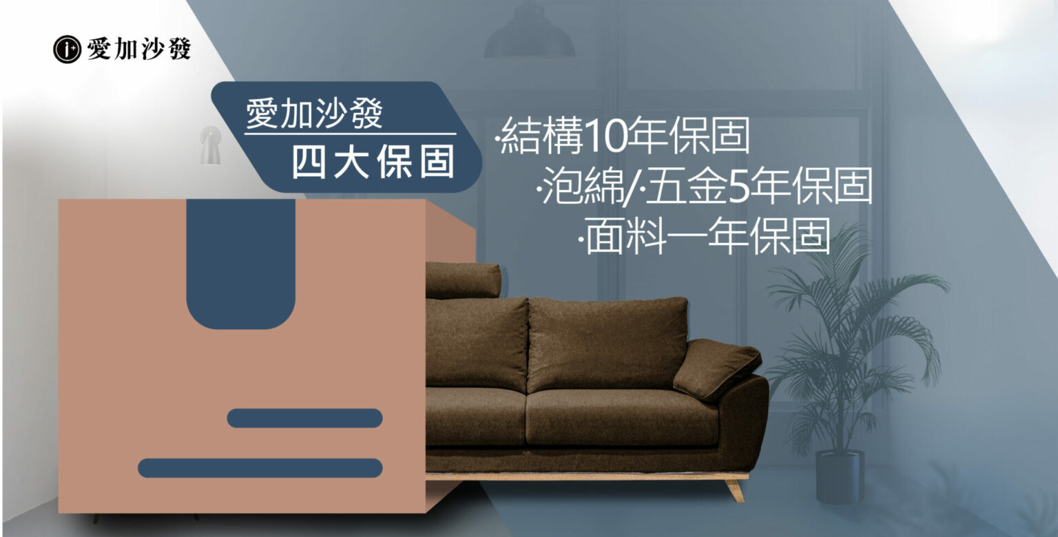 愛加沙發提供4大保固