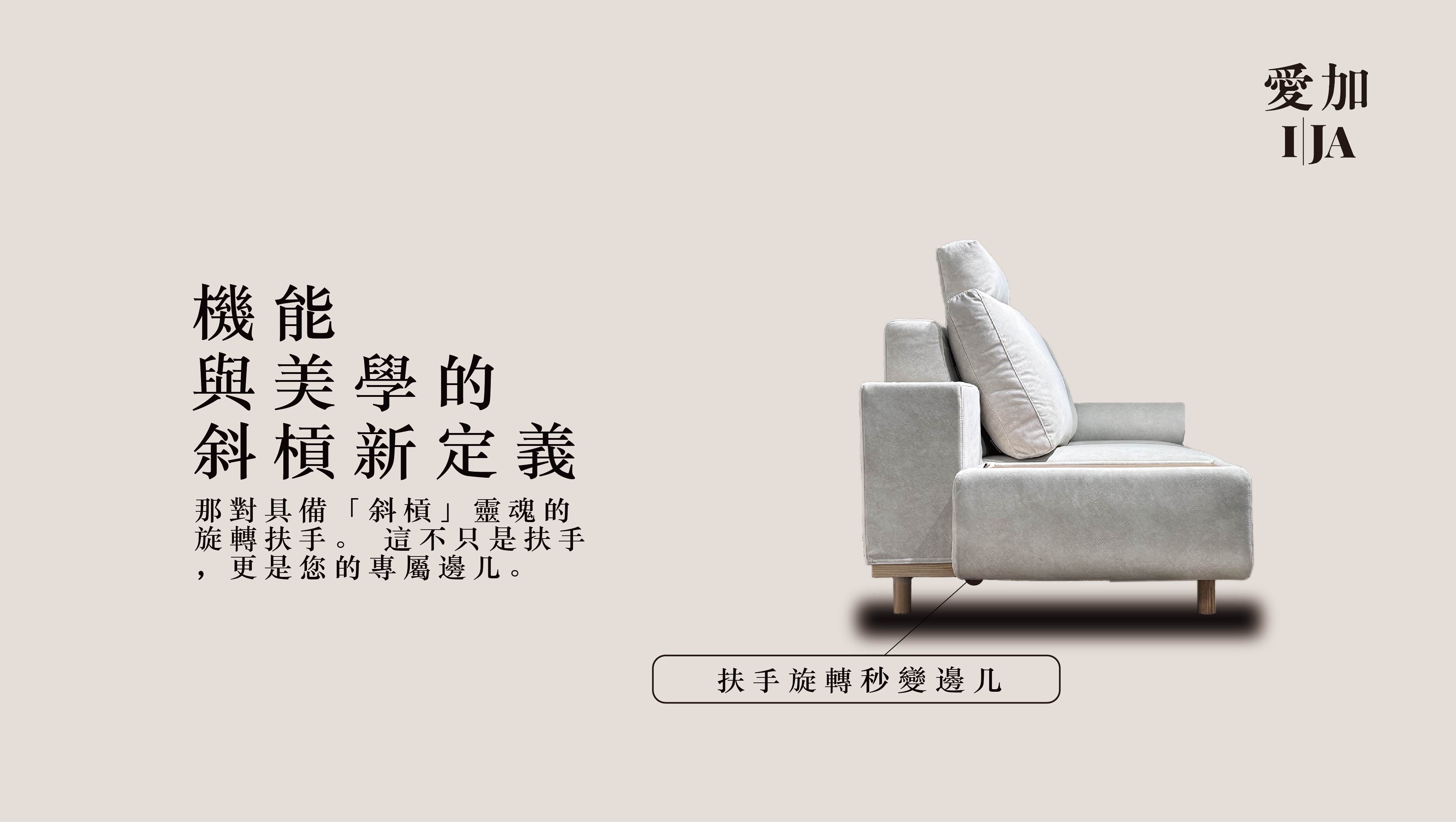 IJA愛加沙發新品蘭斯：扶手與邊几一體化多功能設計