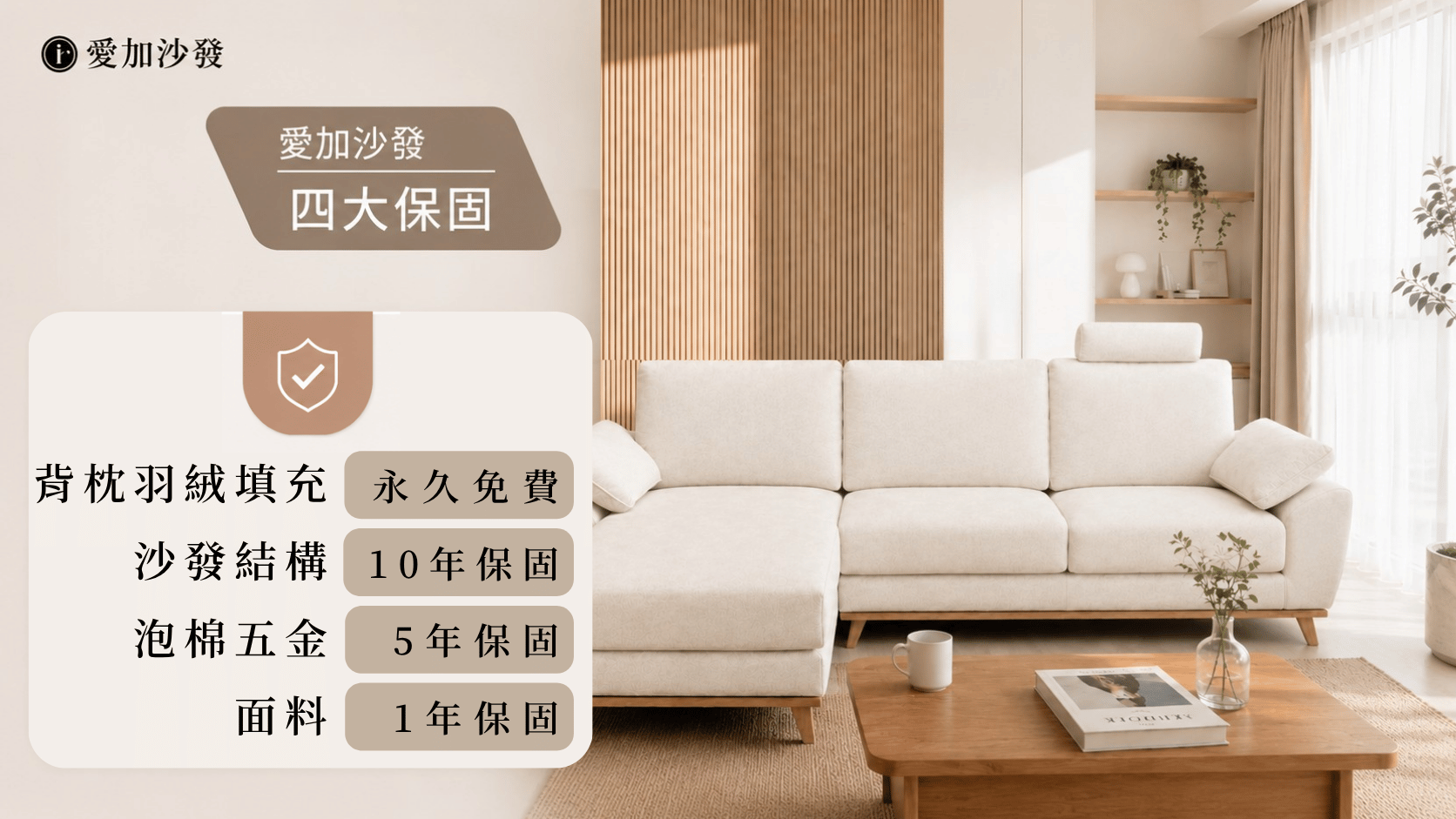 愛加沙發提供4大保固