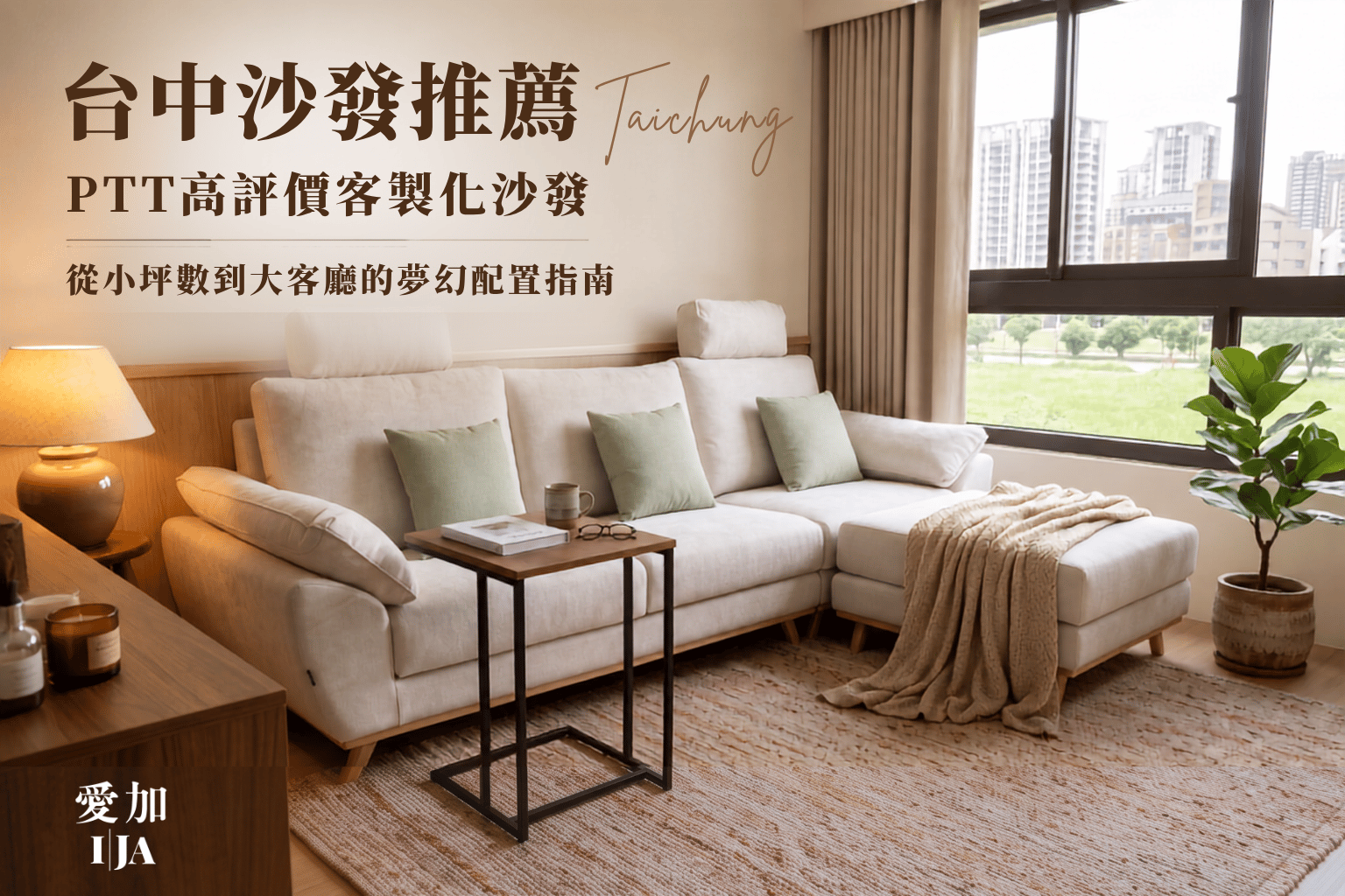 台中沙發推薦｜愛加沙發客製化L型沙發，小坪數客廳空間配置實景