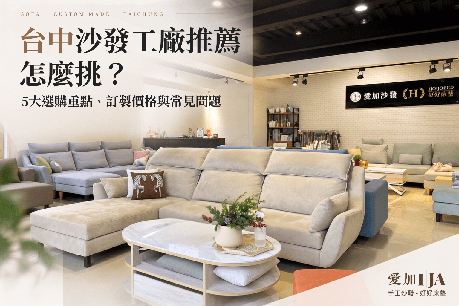 愛加沙發是網路上常見的台中沙發工廠推薦品牌，提供多款沙發款式與客製選擇