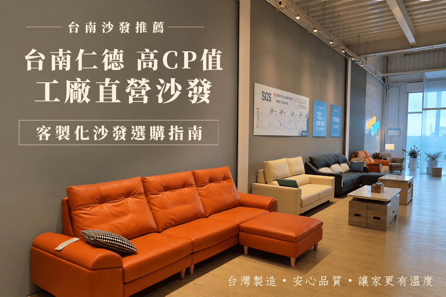 台南沙發推薦｜愛加沙發台南仁德體驗館展示空間