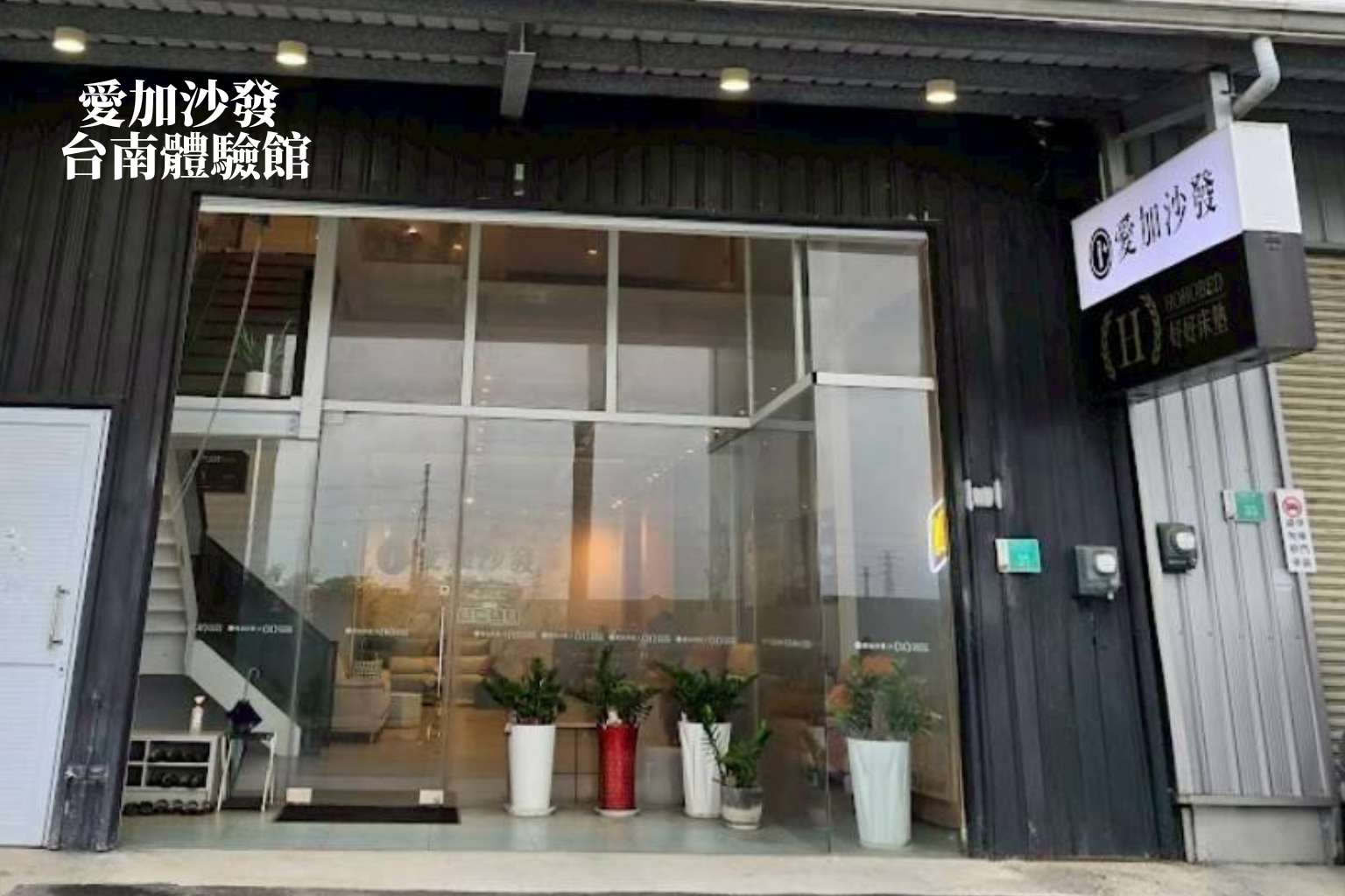 愛加沙發台南仁德體驗館外觀｜台南沙發推薦