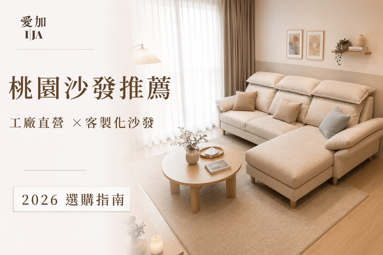 桃園沙發推薦－愛加沙發青埔店