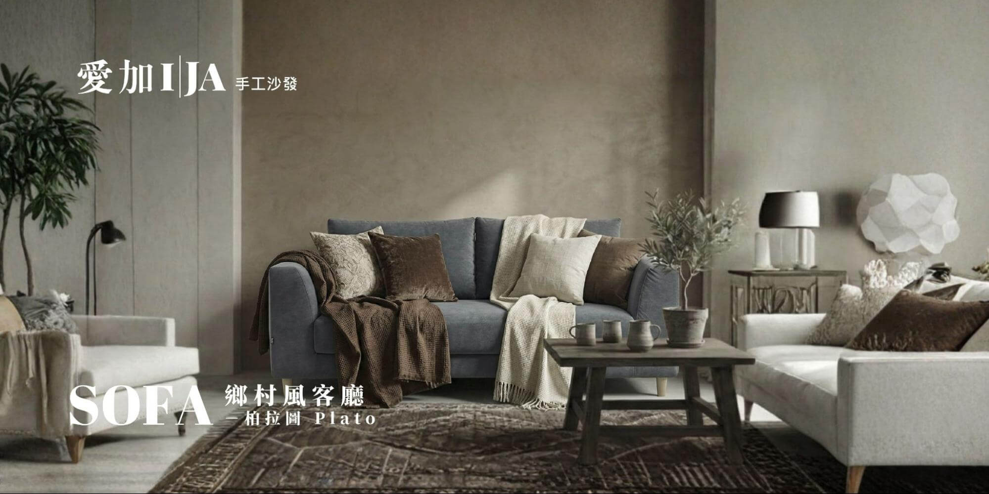 鄉村風客廳佈置：低飽和藍色「柏拉圖 Plato」款手工沙發，搭配深木色調抱枕與復古地毯，營造溫馨且具生活感的田園鄉村風格。