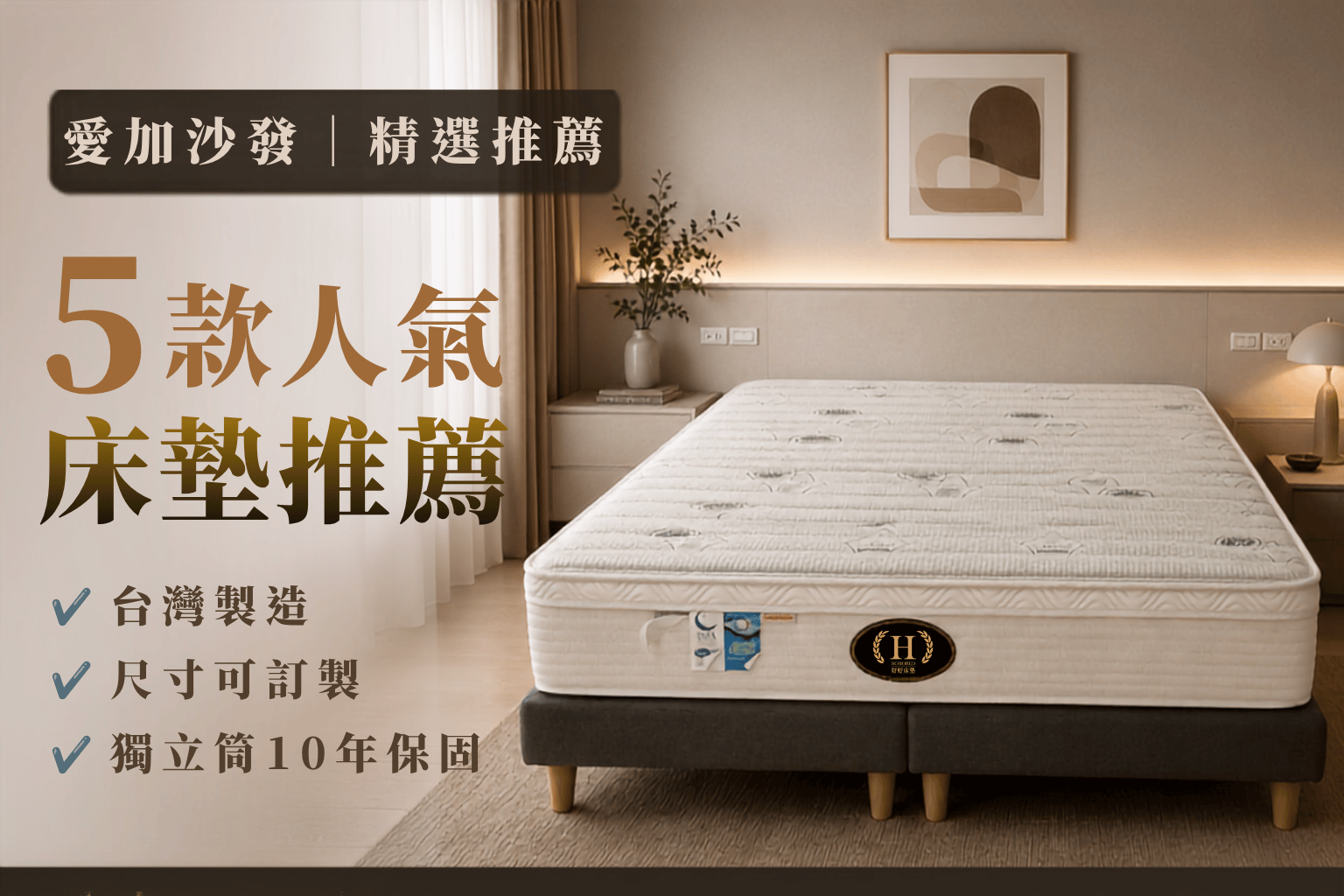 床墊推薦｜愛加沙發 5 款人氣獨立筒床墊，打造舒適睡眠空間