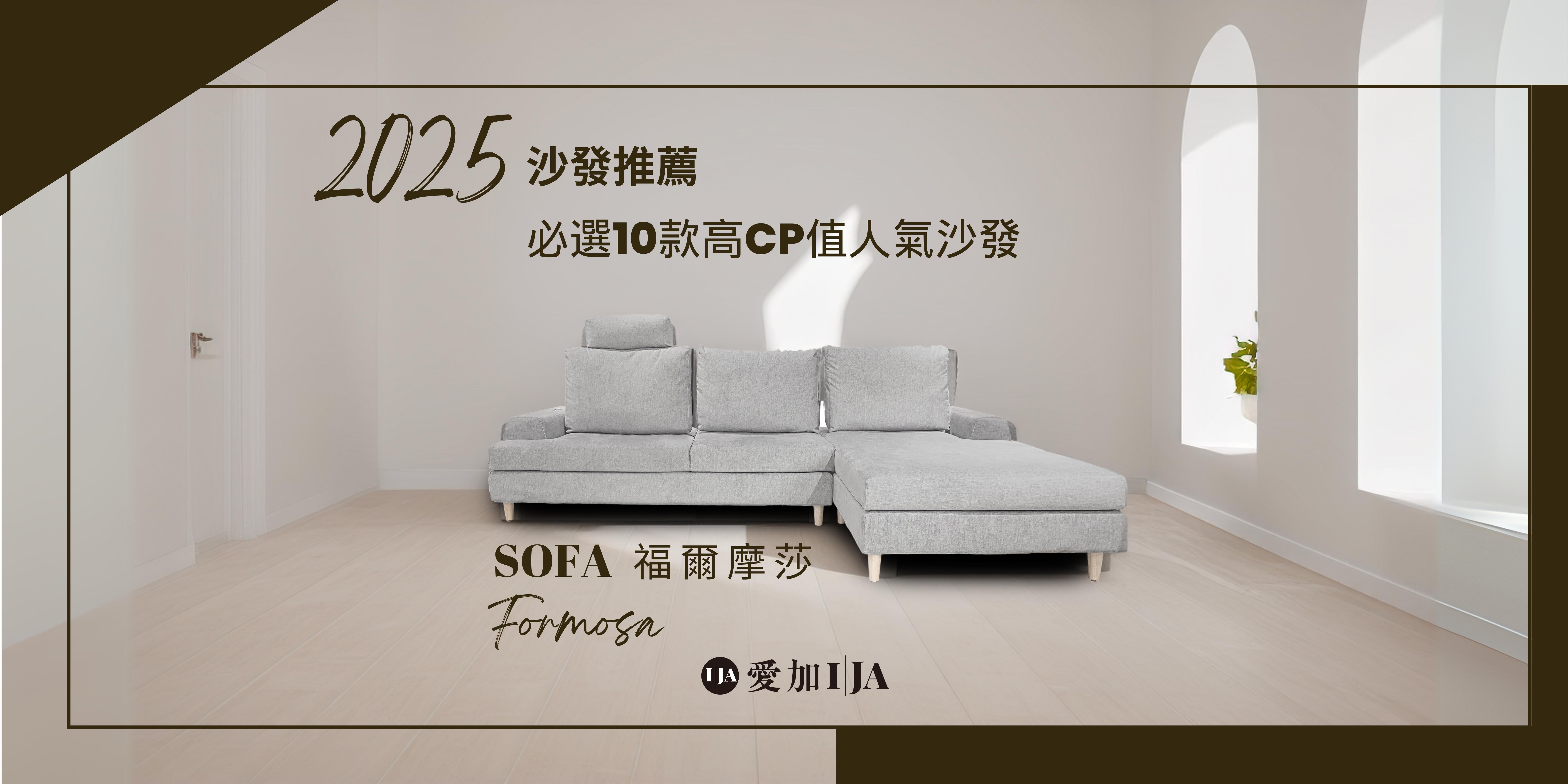 2025高CP值沙發推薦總整理｜愛加沙發工廠精選十款人氣沙發，搭配挑選重點筆記，打造舒適與風格兼具的客廳空間
