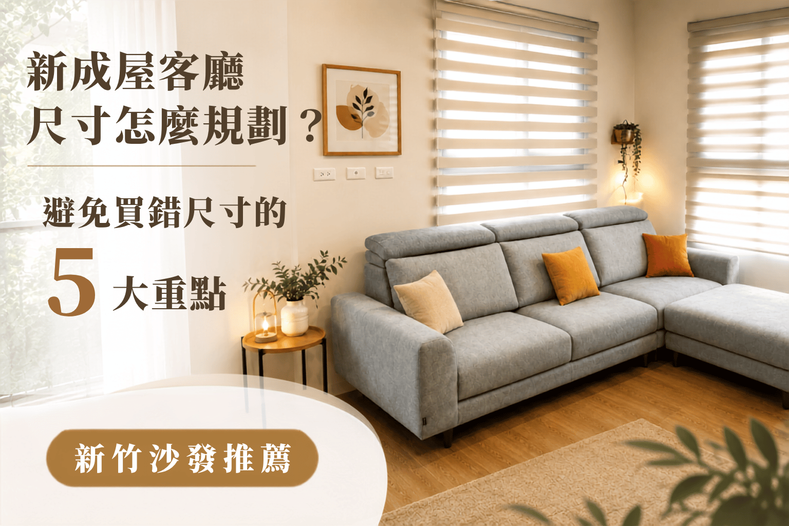 新竹沙發推薦｜新成屋客廳尺寸規劃與沙發配置實景