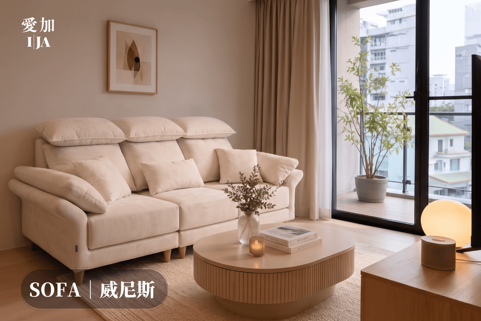威尼斯（Venice）｜扎實支撐型沙發推薦 