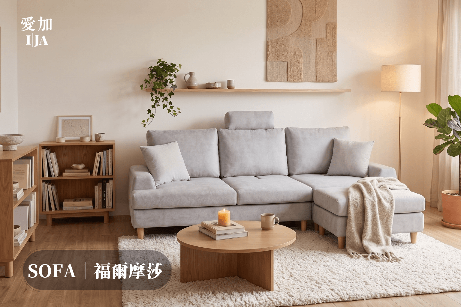 福爾摩莎（Formosa）｜L 型機能沙發推薦 