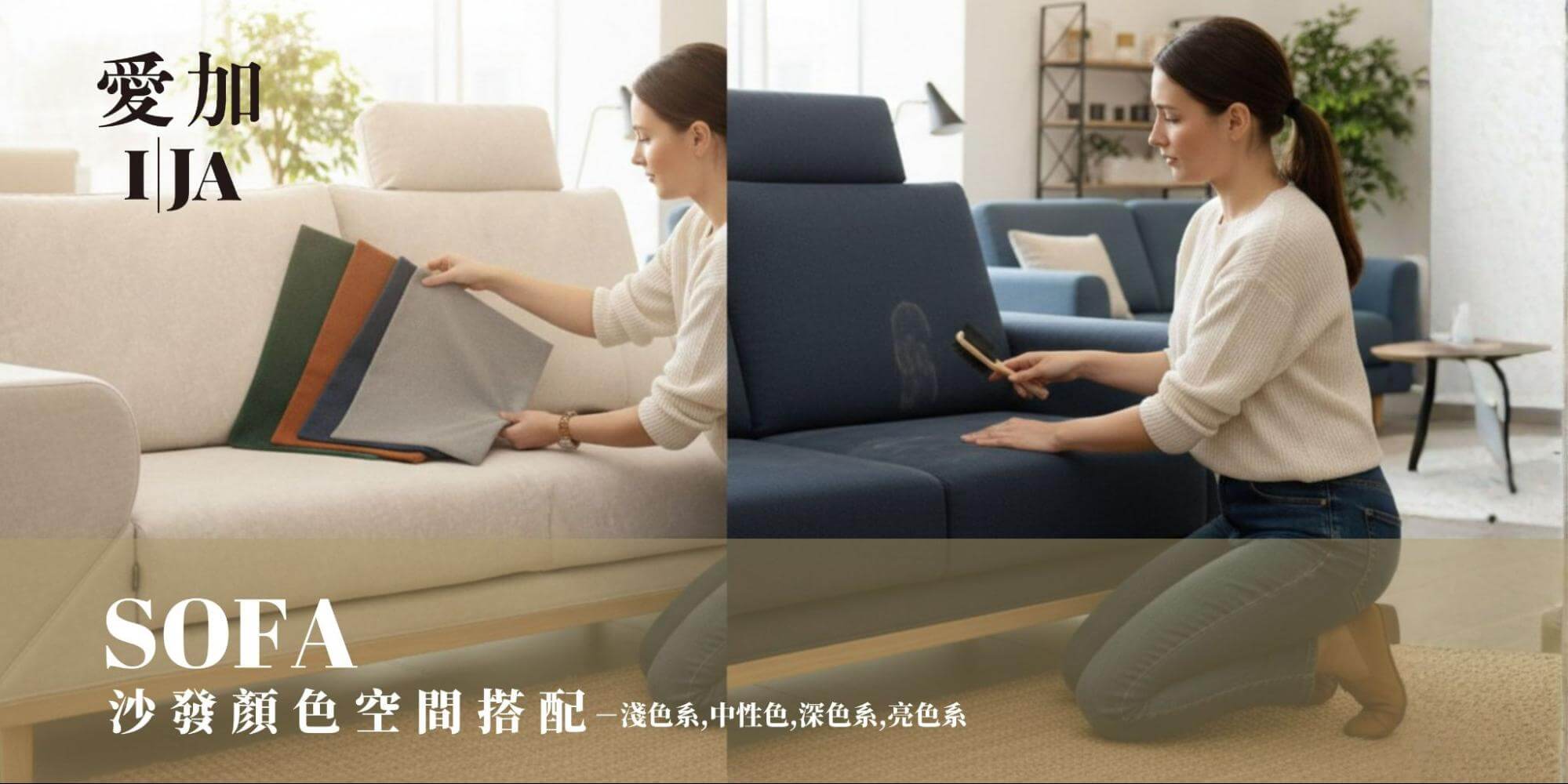 沙發配色會直接影響空間明亮度與日後清潔。