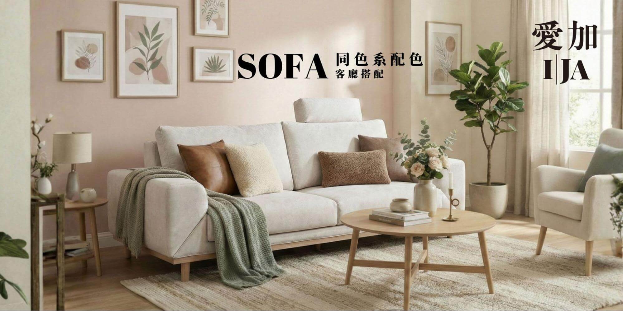 同色系客廳配色重點：米白色布沙發搭配淺木地板與白牆，營造小坪數也適用的明亮