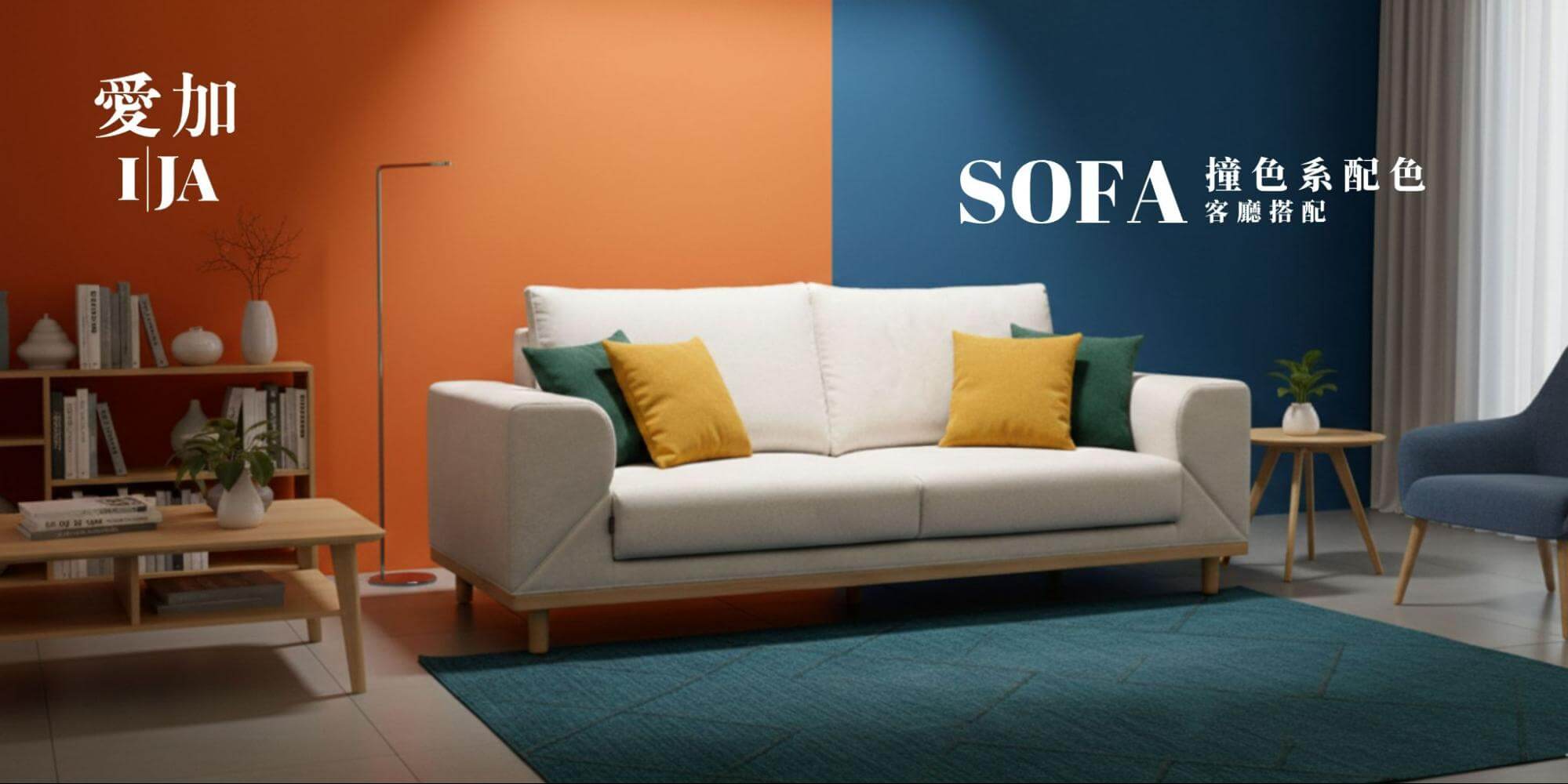 客廳跳色搭配技巧：撞色搭配的關鍵，在於「有對比，但不混亂」點亮單純空間，打造充滿個性與活力的視覺焦點