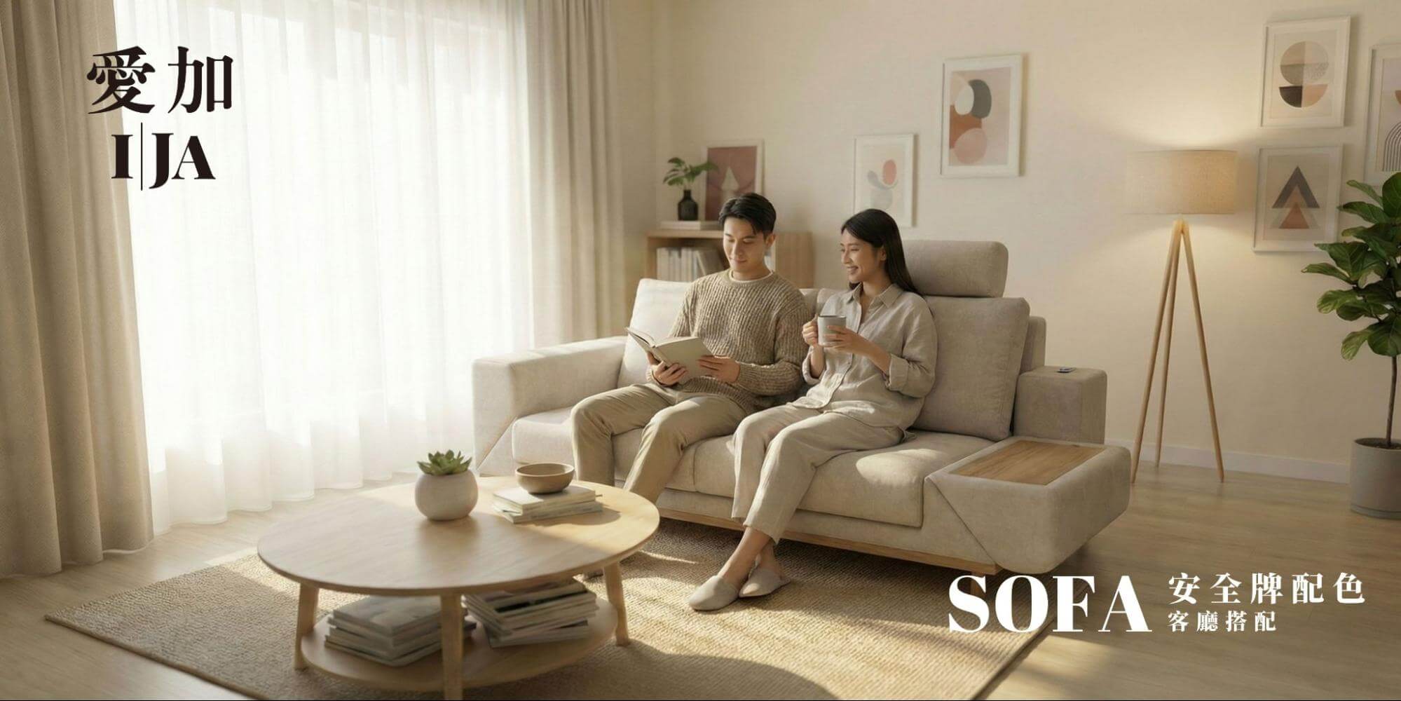 安全簡約風客廳搭配示意：白色牆面、原木地坪與米色布沙發的協調搭配，展現乾淨俐落的生活美學