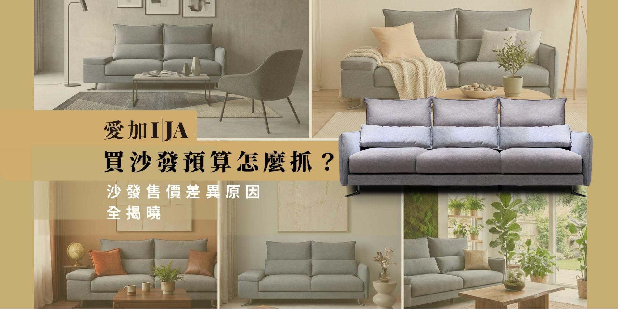買沙發預算怎麼安排？揭開不同價位沙發的秘密