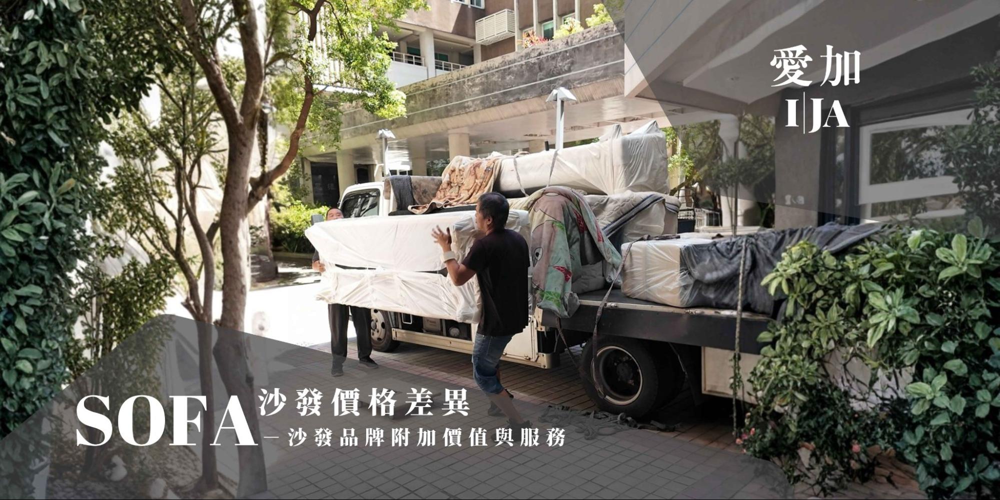 愛加沙發專業運送服務：門市專人評估與到府安裝，確保訂製沙發完美呈現