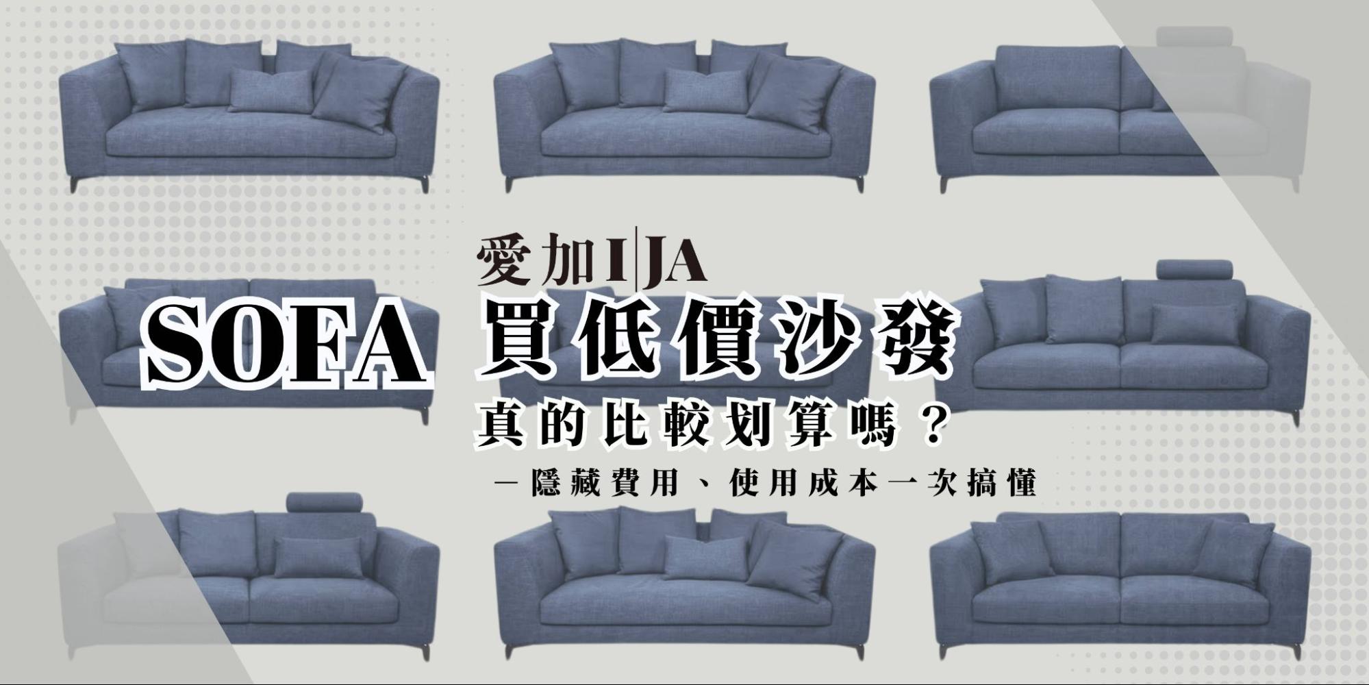 買低價沙發划算嗎？愛加沙發解析低價沙發隱藏費用與長期使用成本，對比平價沙發與高品質訂製沙發的耐用度差異