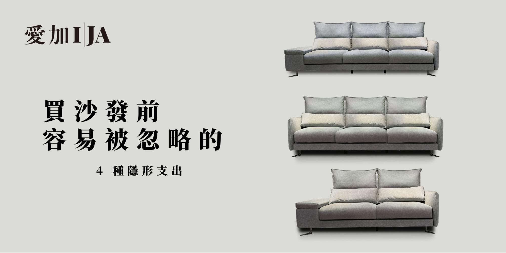 買沙發預算外容易忽略的 4 種隱形支出：包含沙發運費、無電梯樓層搬運費、舊沙發回收費用與客製化尺寸調整費