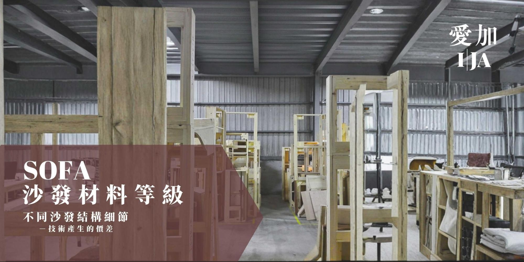 沙發實木骨架結構：選用防蟲蛀木材與防潮處理，確保沙發長期耐用度