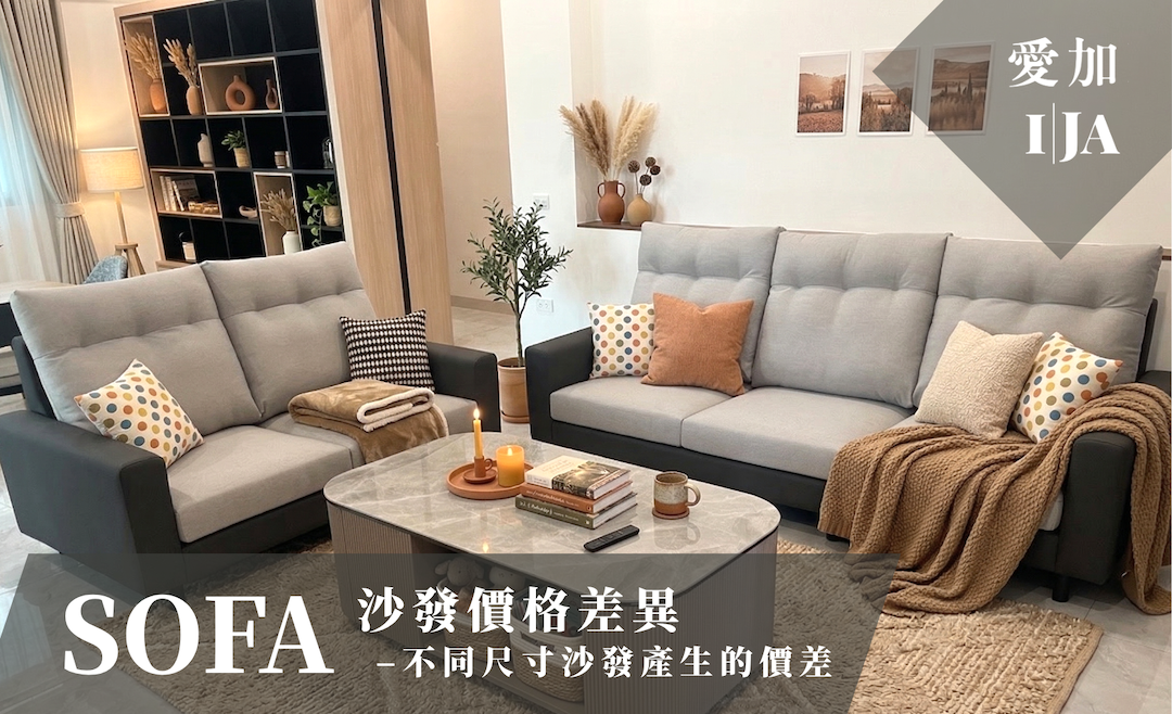 三人座與 L 型沙發尺寸價格比較，說明坐深與靠背高度如何影響沙發造價