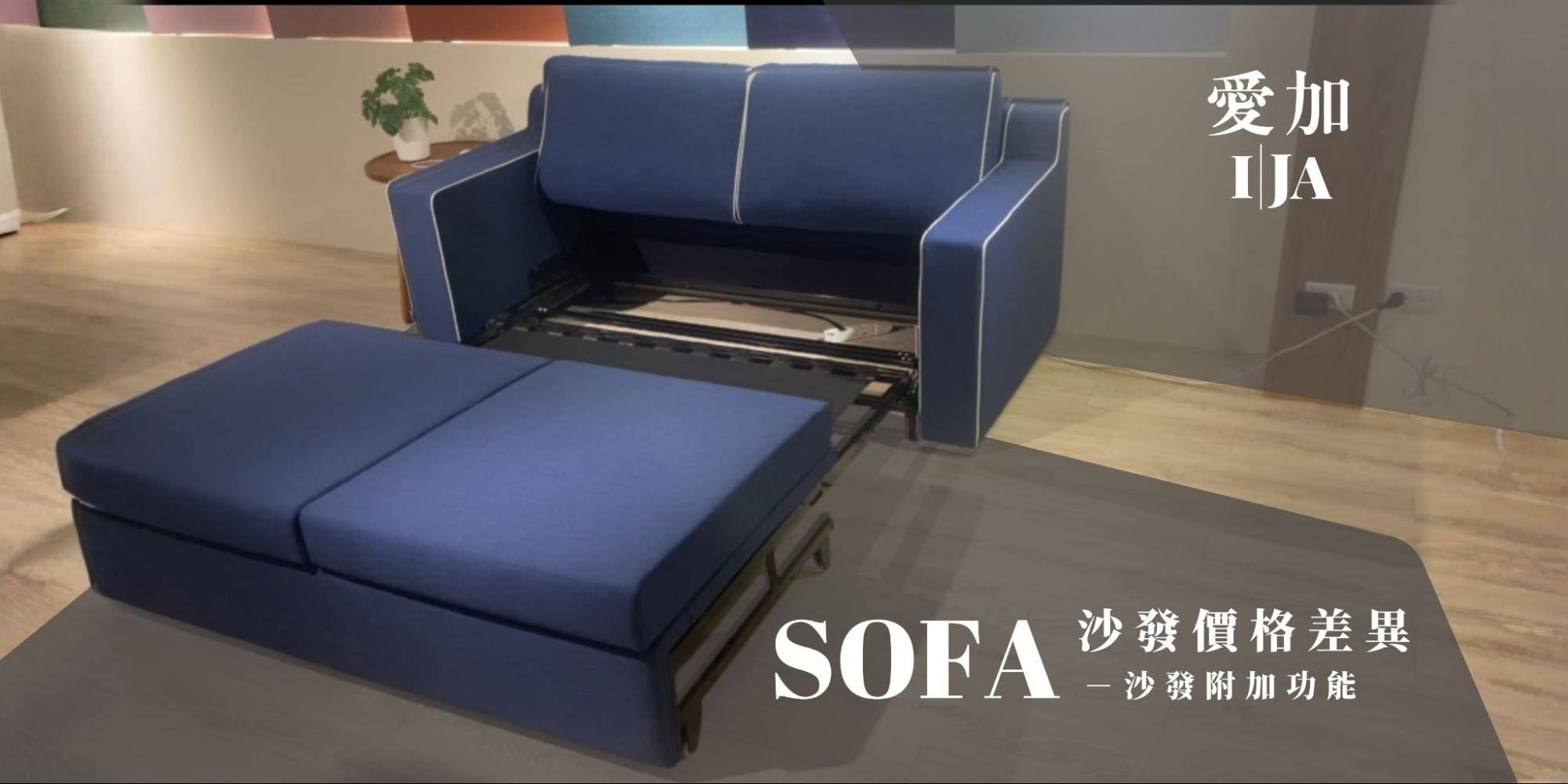 具備儲物空間、充電插座與沙發床功能的機能性沙發，是影響預算的附加要素
