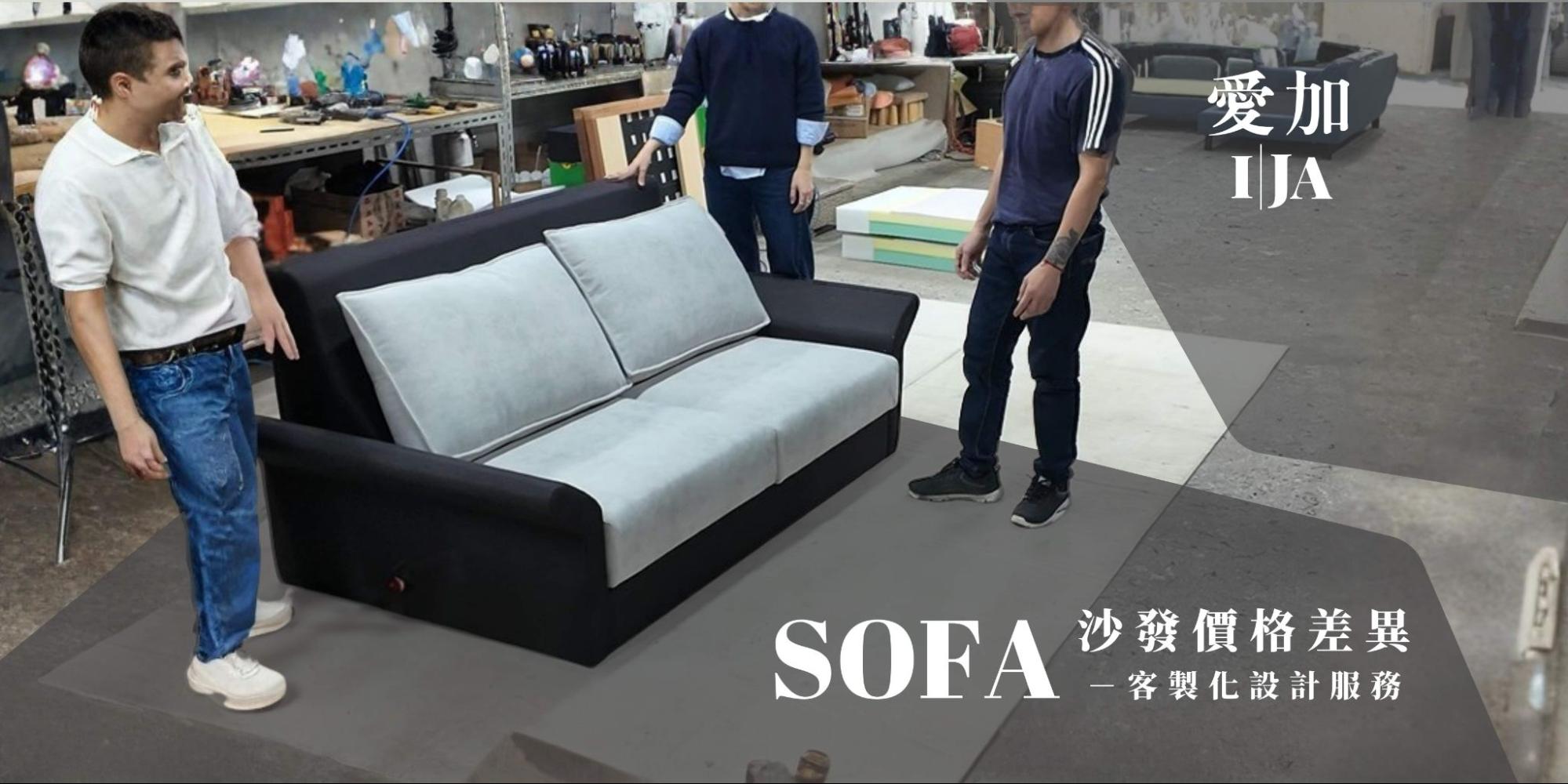 訂製沙發工廠客製化設計服務，針對面料、尺寸與骨架進行手工調整以符合居家需求