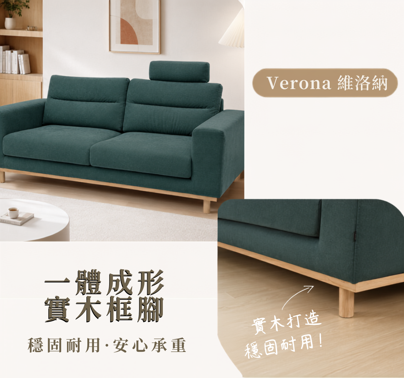 維洛納 Verona 沙發實木框腳設計，結構穩固耐用，提升整體支撐性