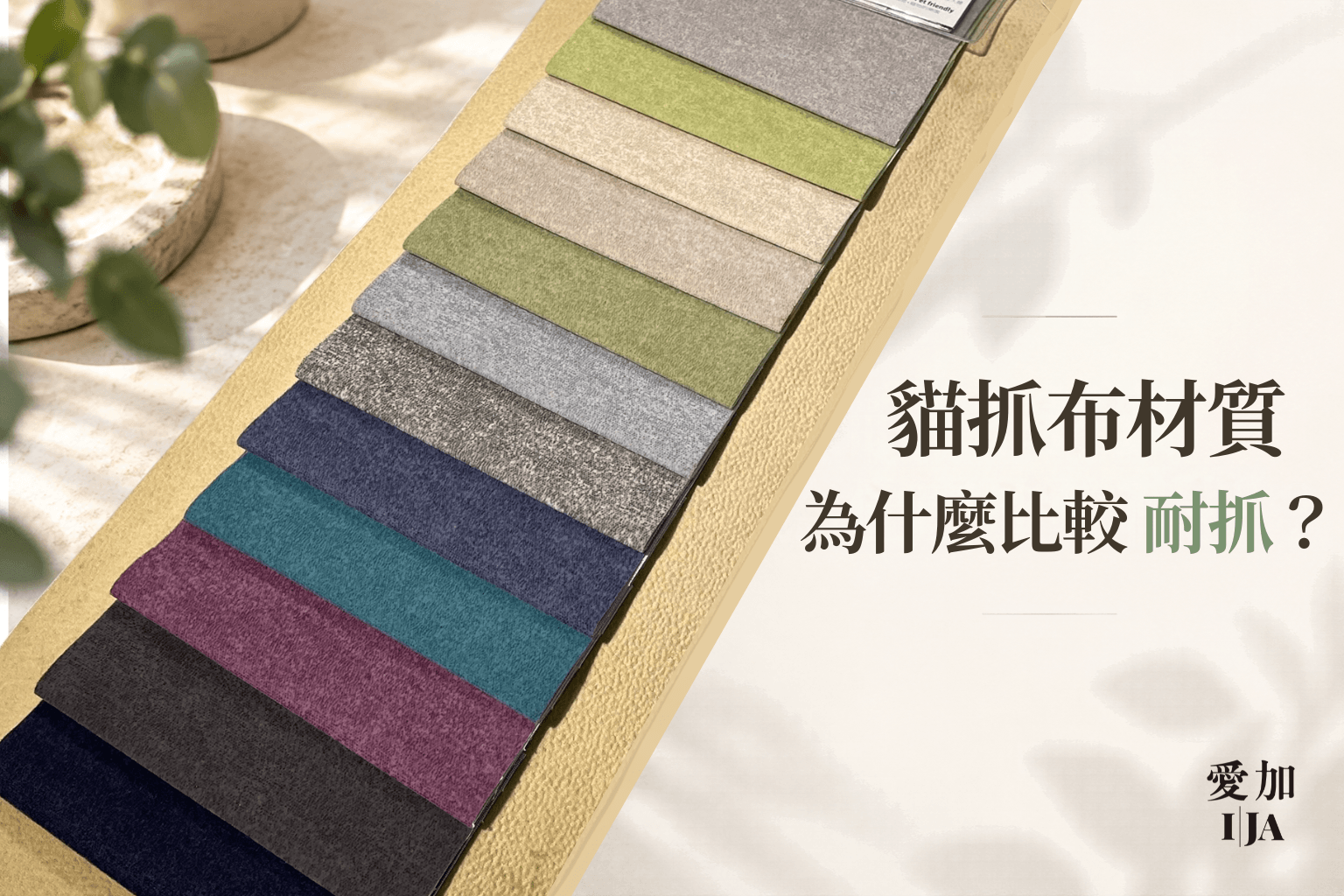 貓抓布材質比起其他布料更耐用
