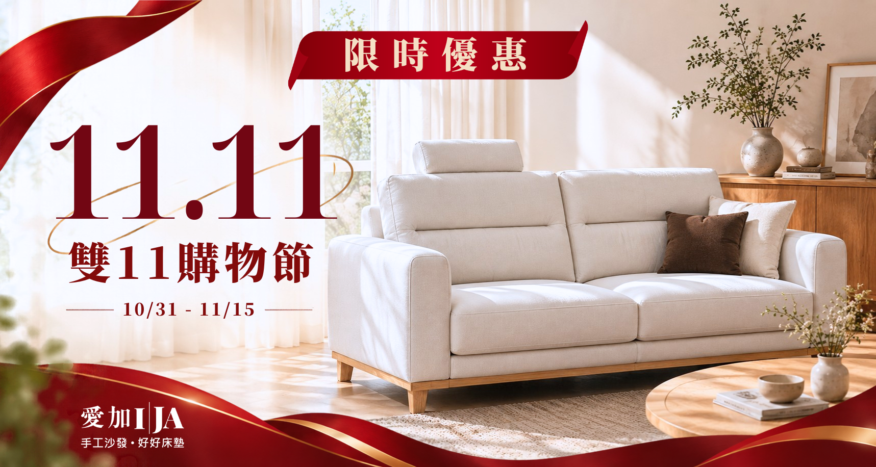 愛加沙發｜2026雙11購物節門市限定優惠