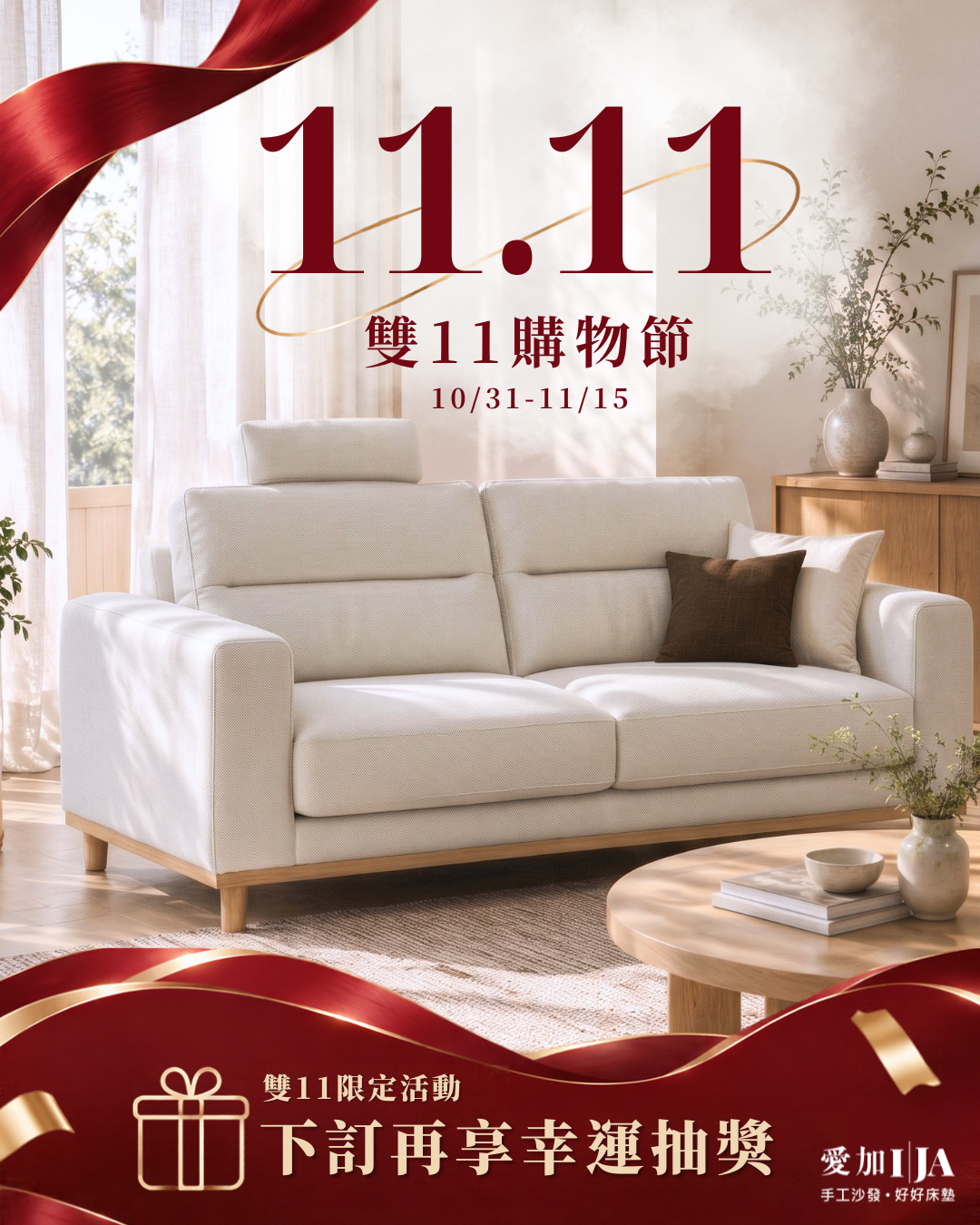 愛加沙發｜2026雙11購物節門市限定優惠